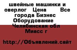 швейные машинки и оверлог › Цена ­ 1 - Все города Бизнес » Оборудование   . Челябинская обл.,Миасс г.